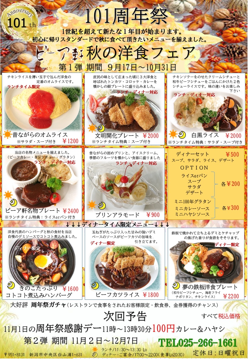 ９月１７日～１０１周年　秋の洋食フェア