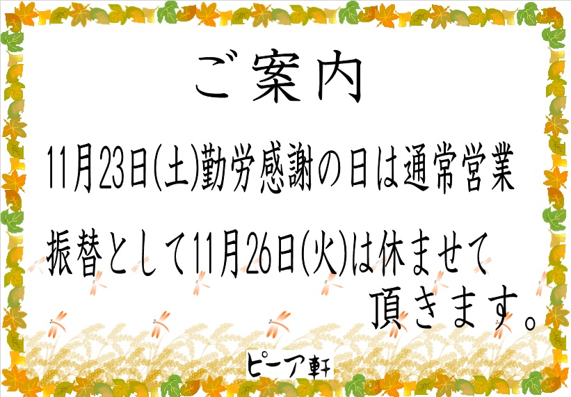 １１月２３日の勤労感謝の日は通常営業致します。