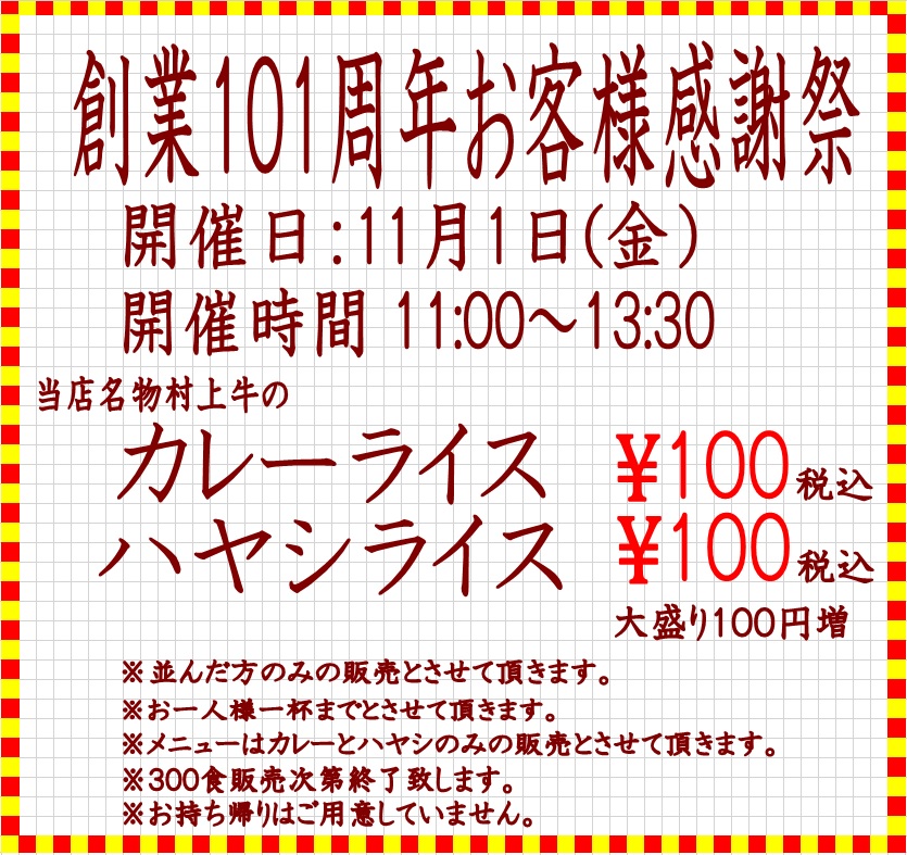 １１月１日創業感謝祭　１００円カレー