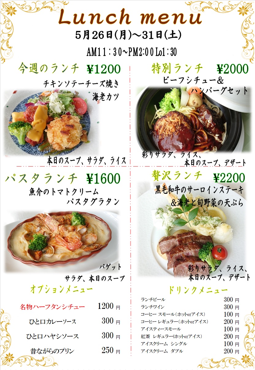 ５月２６日からの週替わりランチをアップしました。
