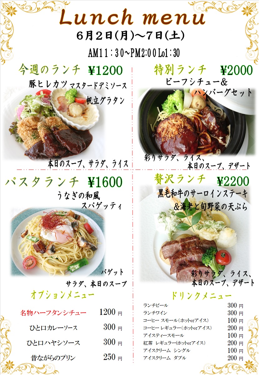 ６月２日からの週替わりランチをアップしました。
