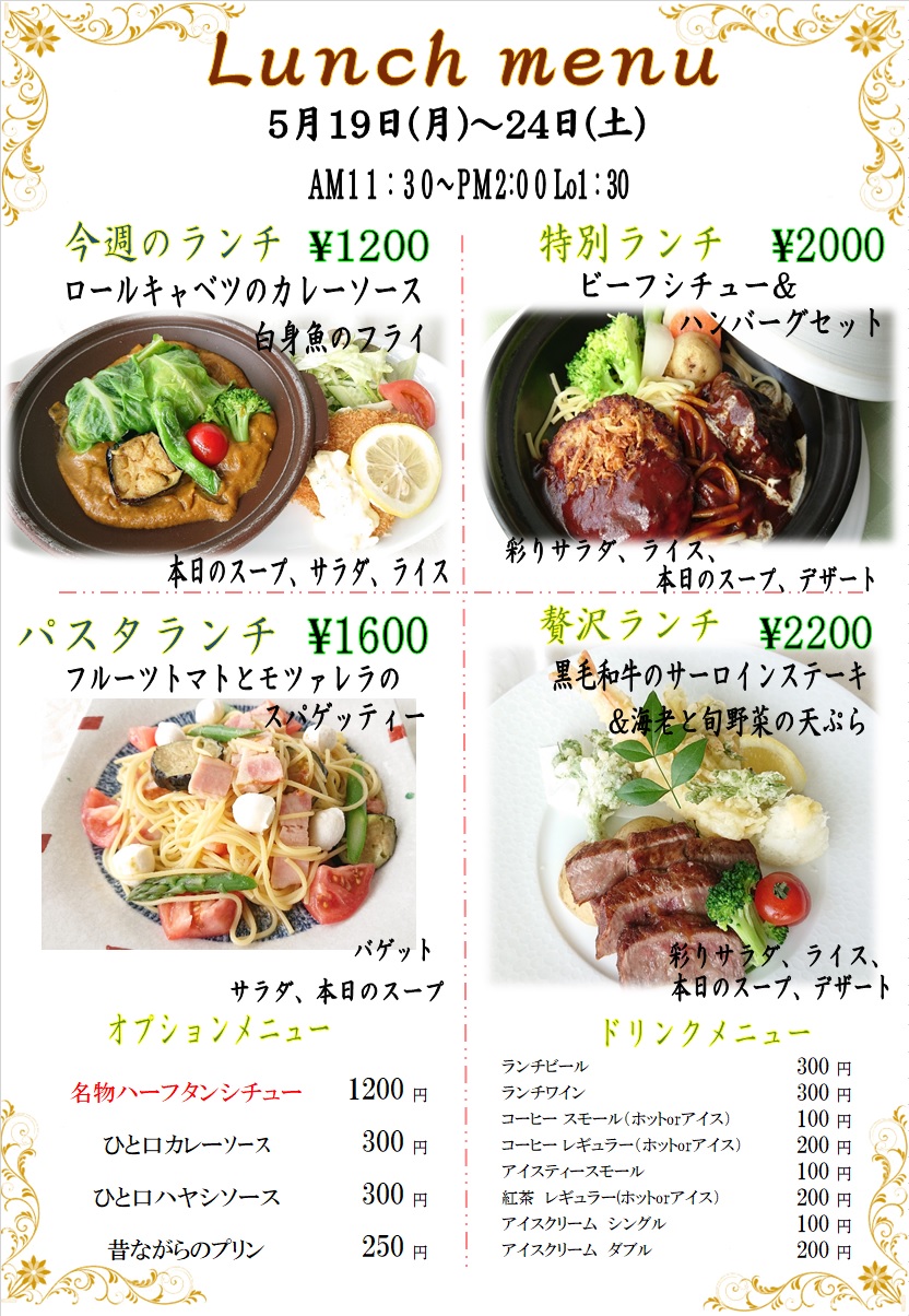 ５月１９日からの週替りランチをアップしました。