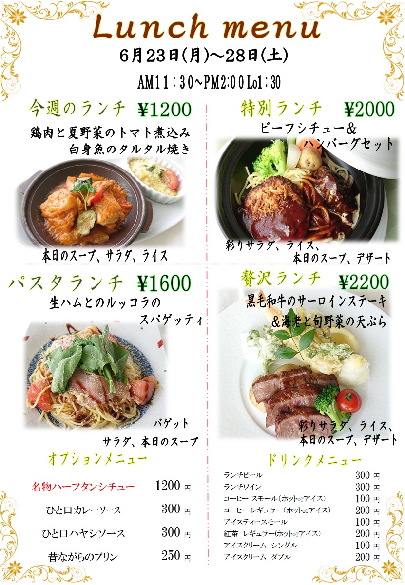 ６月２３日からの週替わりランチをアップしました。