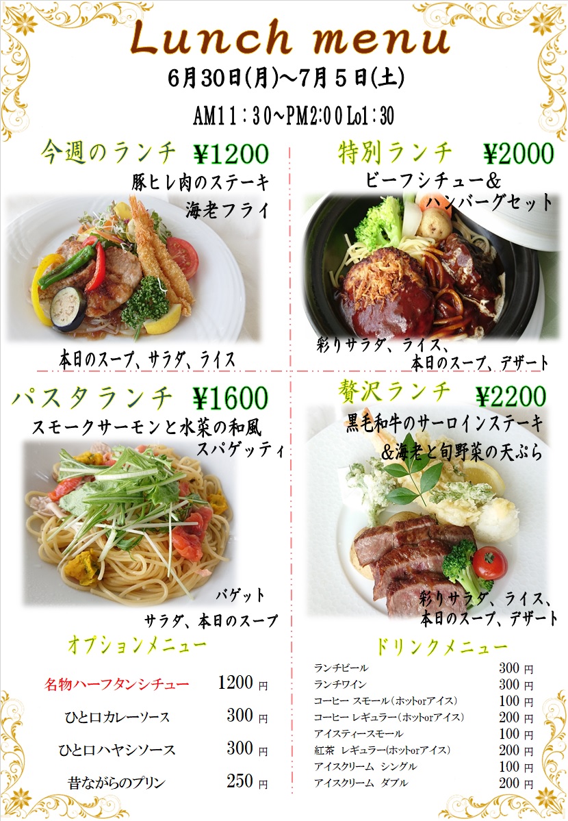 ６月３０日からの週替わりランチをアップしました。