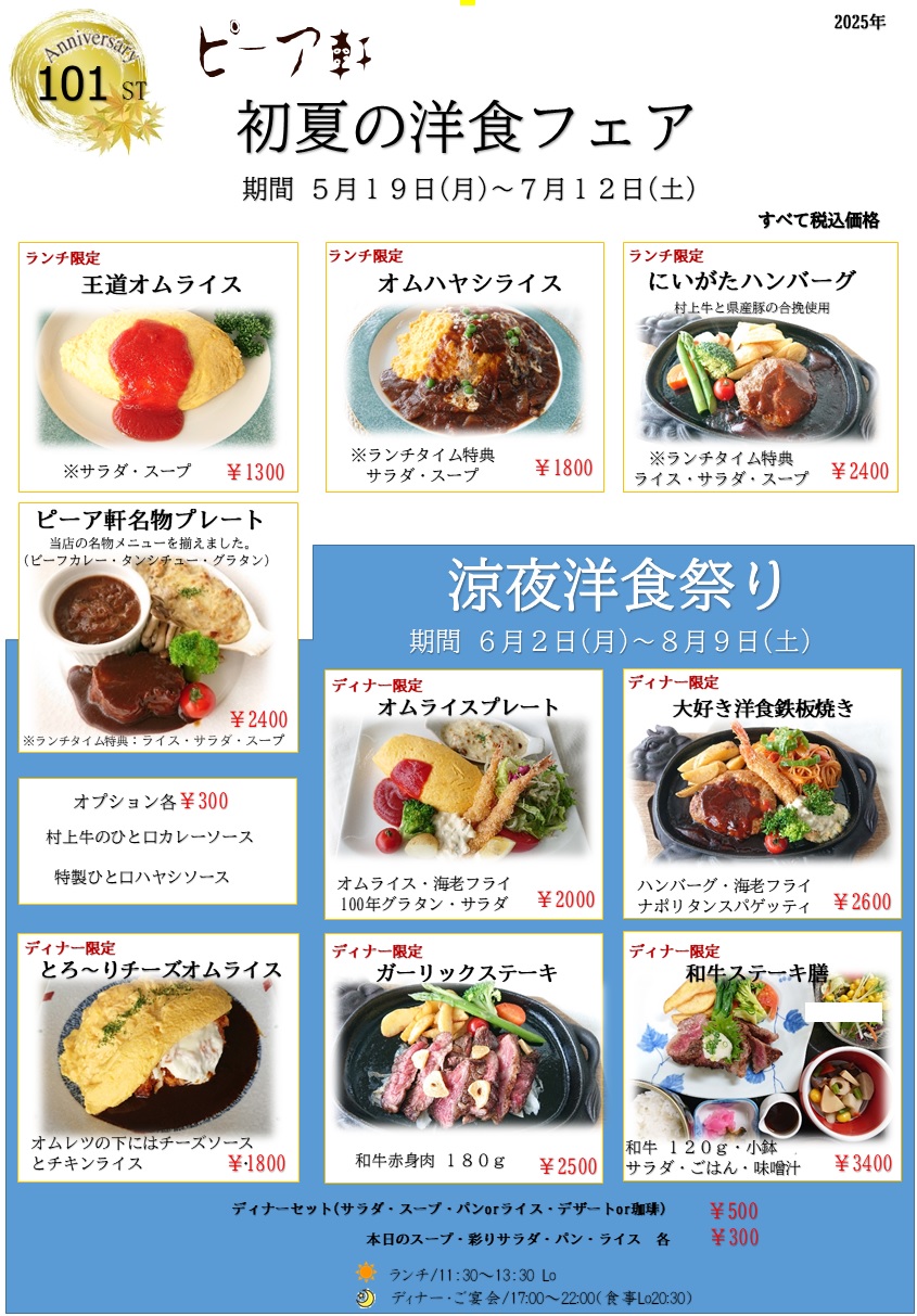 初夏の洋食フェアと涼夜洋食祭りが始まりました。