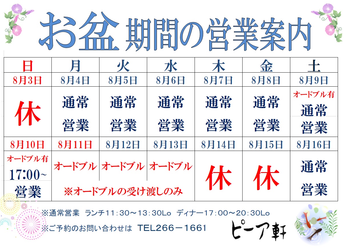 お盆期間の営業案内