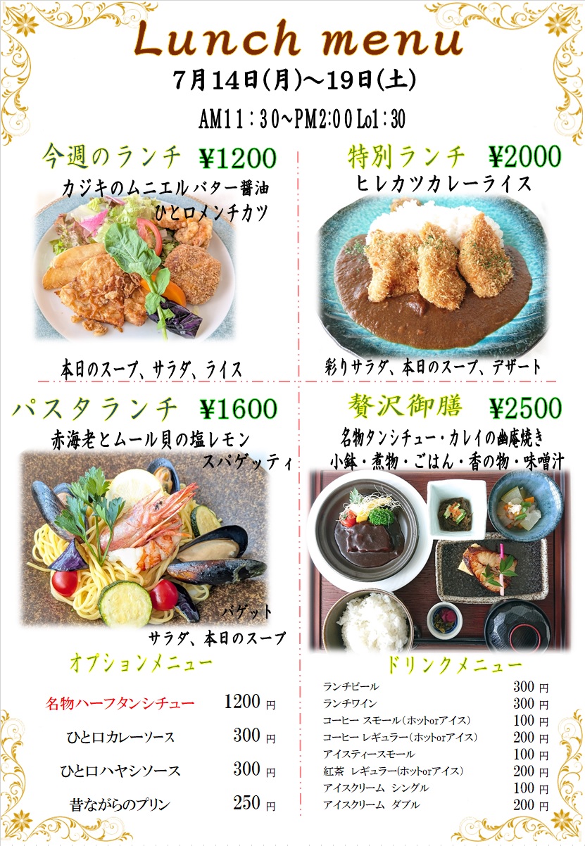７月１４日からの週替わりランチをアップしました。