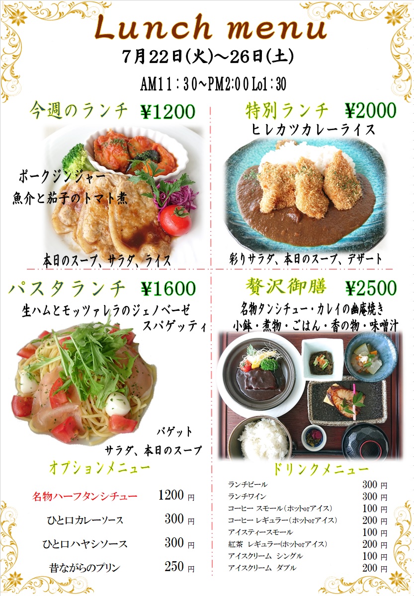 ７月２２日からの週替わりランチをアップしました。