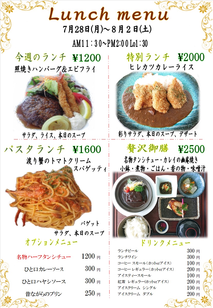 ７月２８日からの週替わりランチをアップしました。
