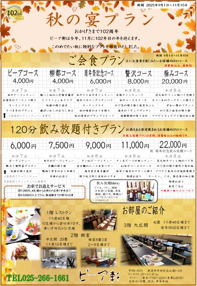 秋の宴会プランをアップしました。