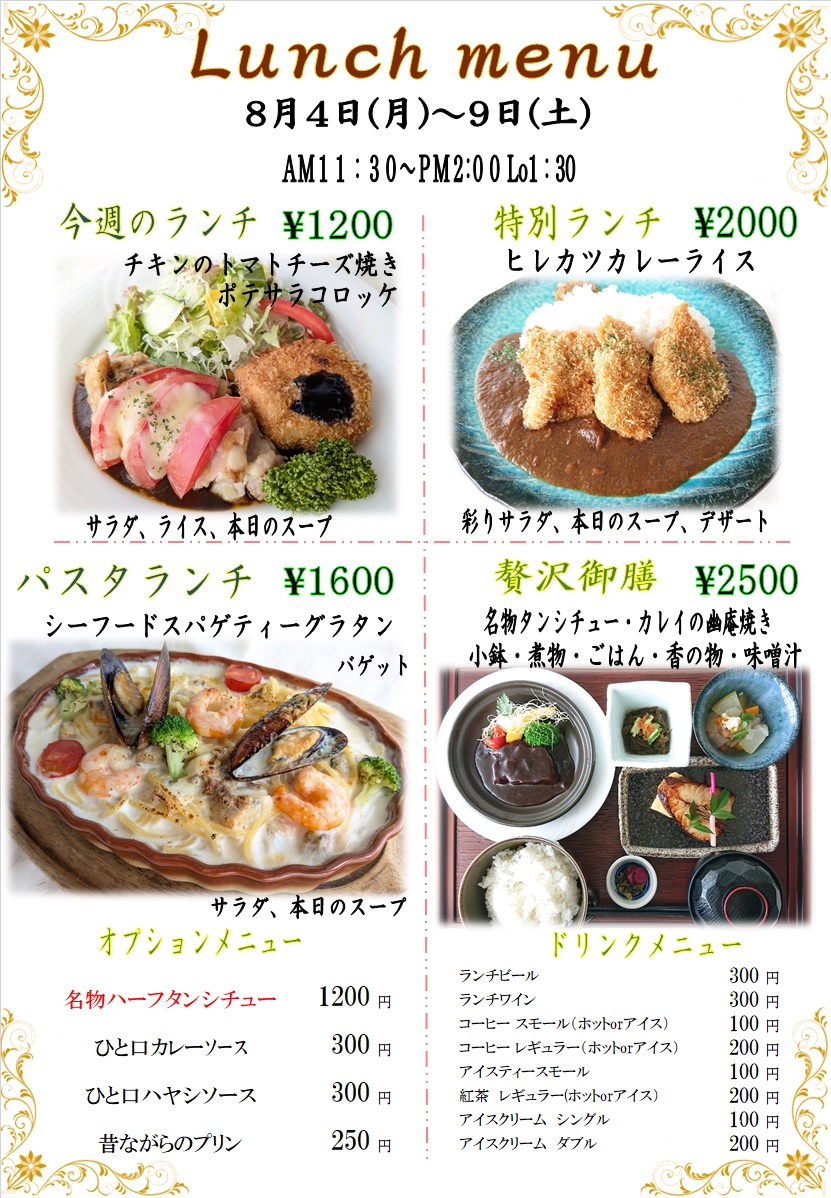 ８月４日からの週替わりランチをアップしました。