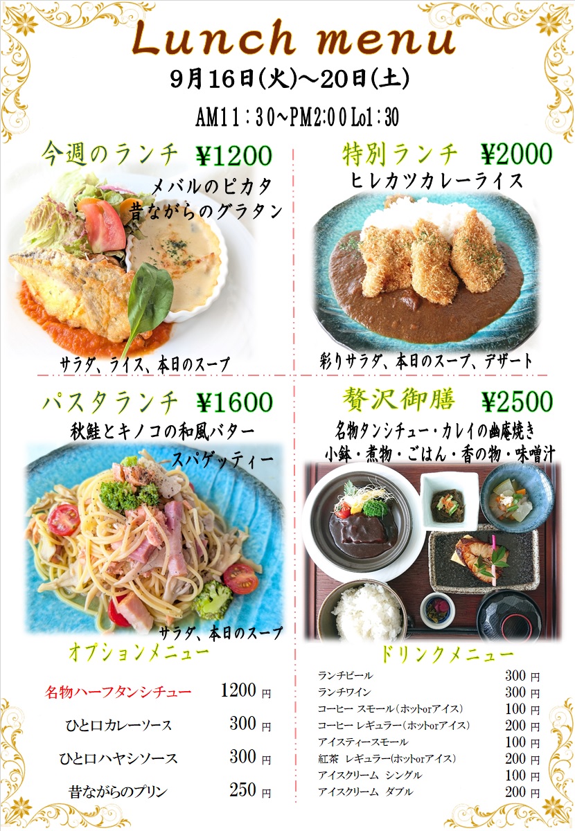 ９月１６日からの週替わりランチをアップしました。