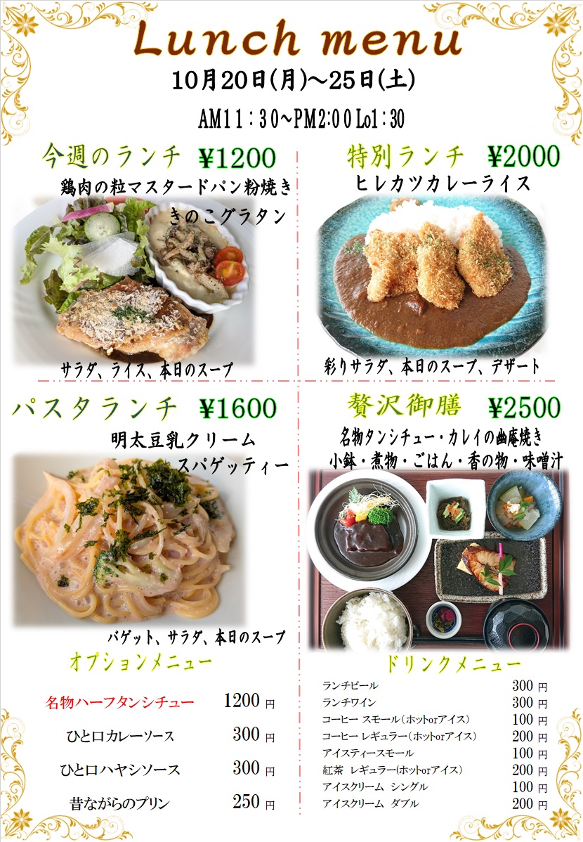 １０月２０日からの週替わりランチをアップしました。