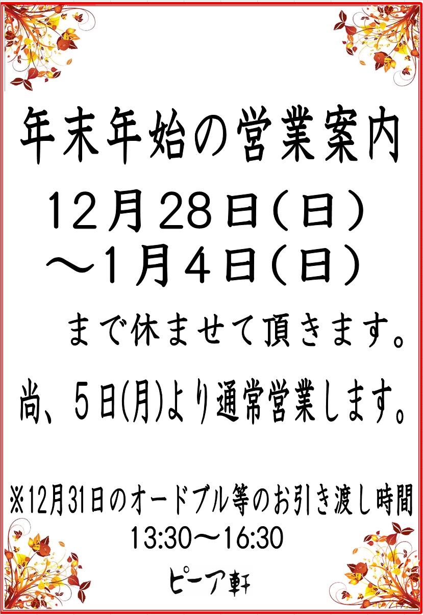 年末年始の営業案内