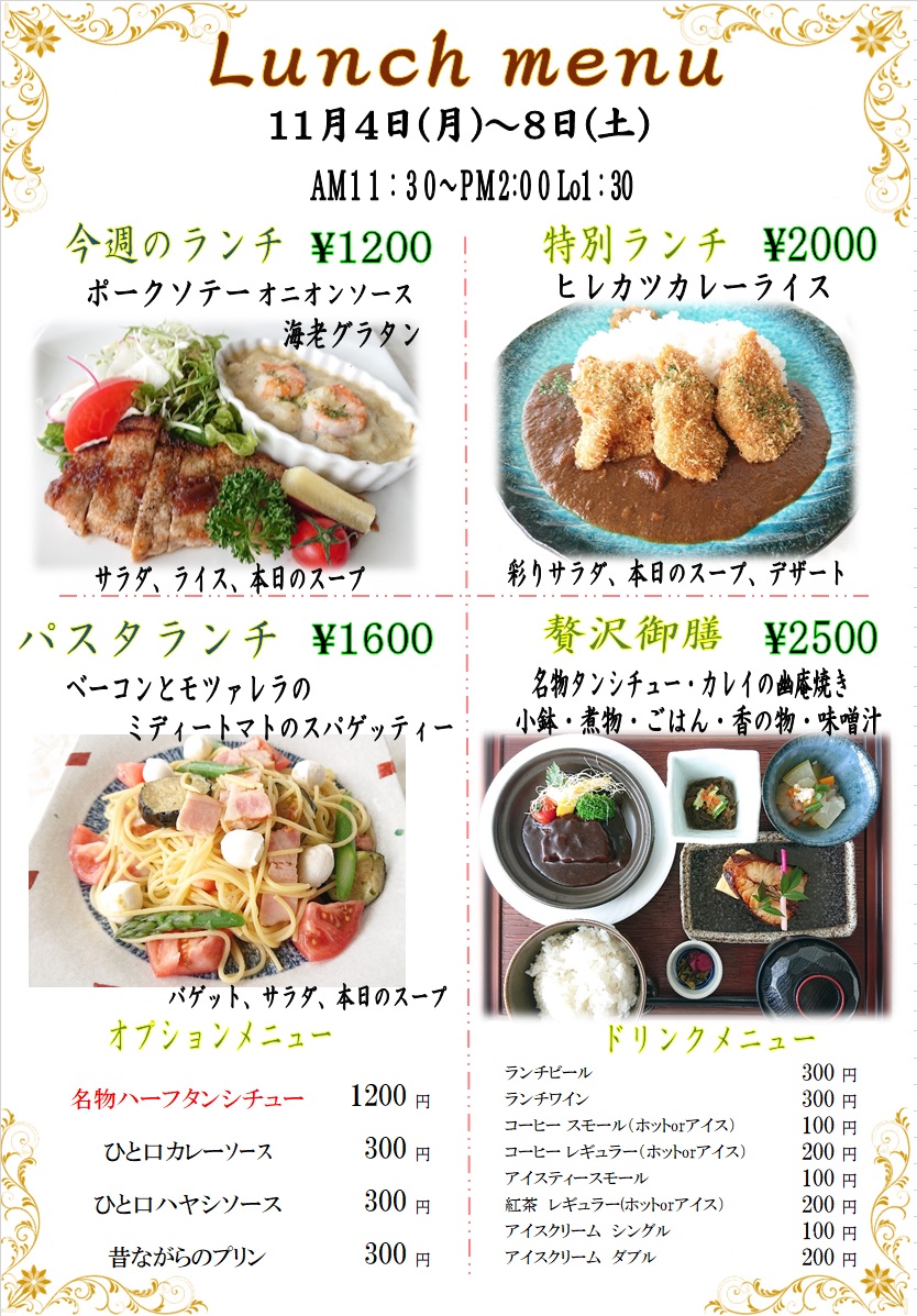 １１月４日からの週替わりランチをアップしました。