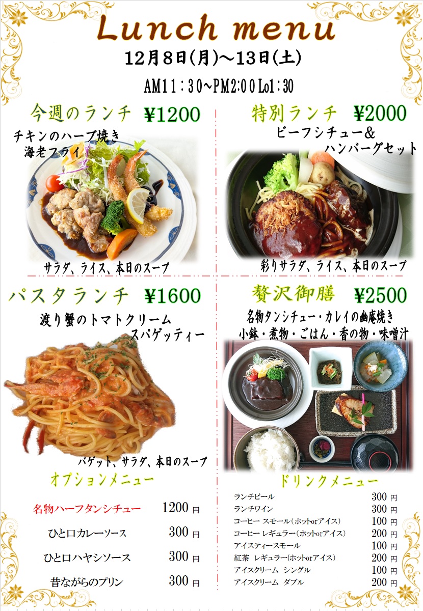 １２月８日からの週替わりランチをアップしました。