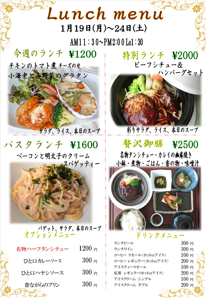 １月１９日から２４日の週替わりランチをアップしました。