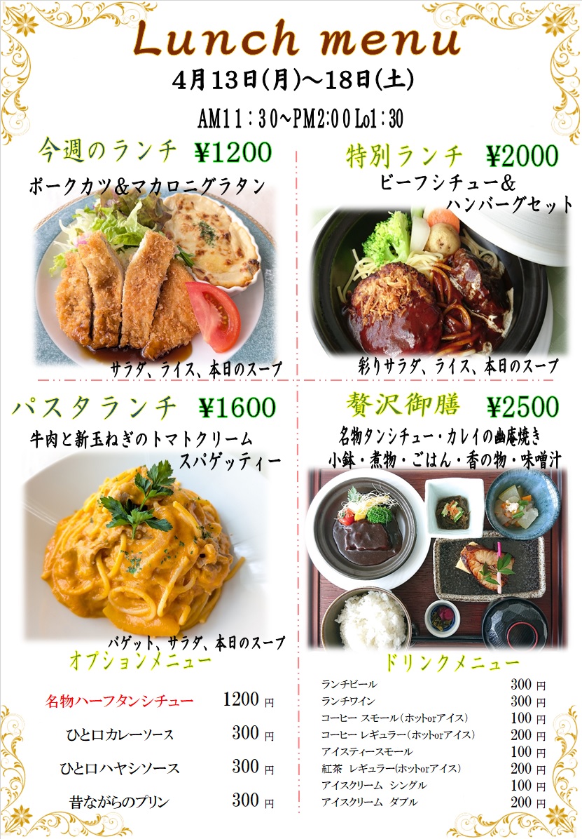 ４月１３日からの週替わりランチをアップしました。