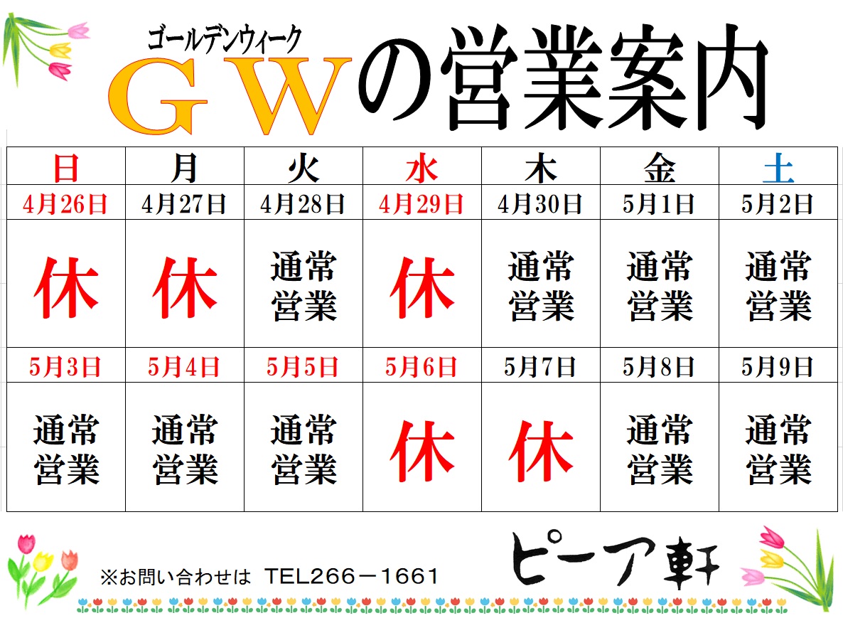 ゴールデンウィークの営業案内