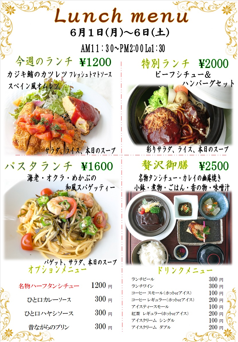 ６月１日からの週替わりランチをアップしました。