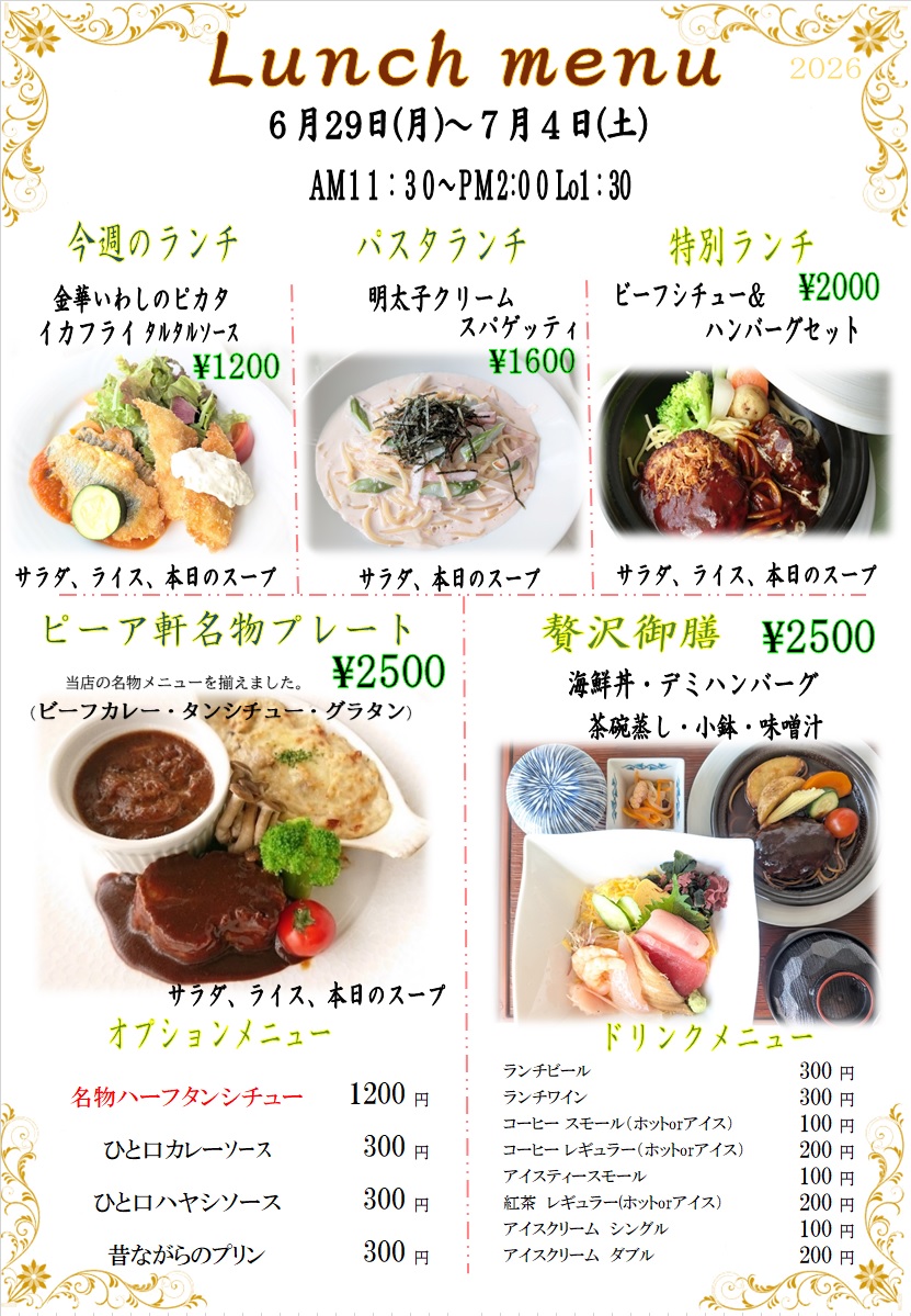 ６月２９日からの週替わりランチをアップしました。