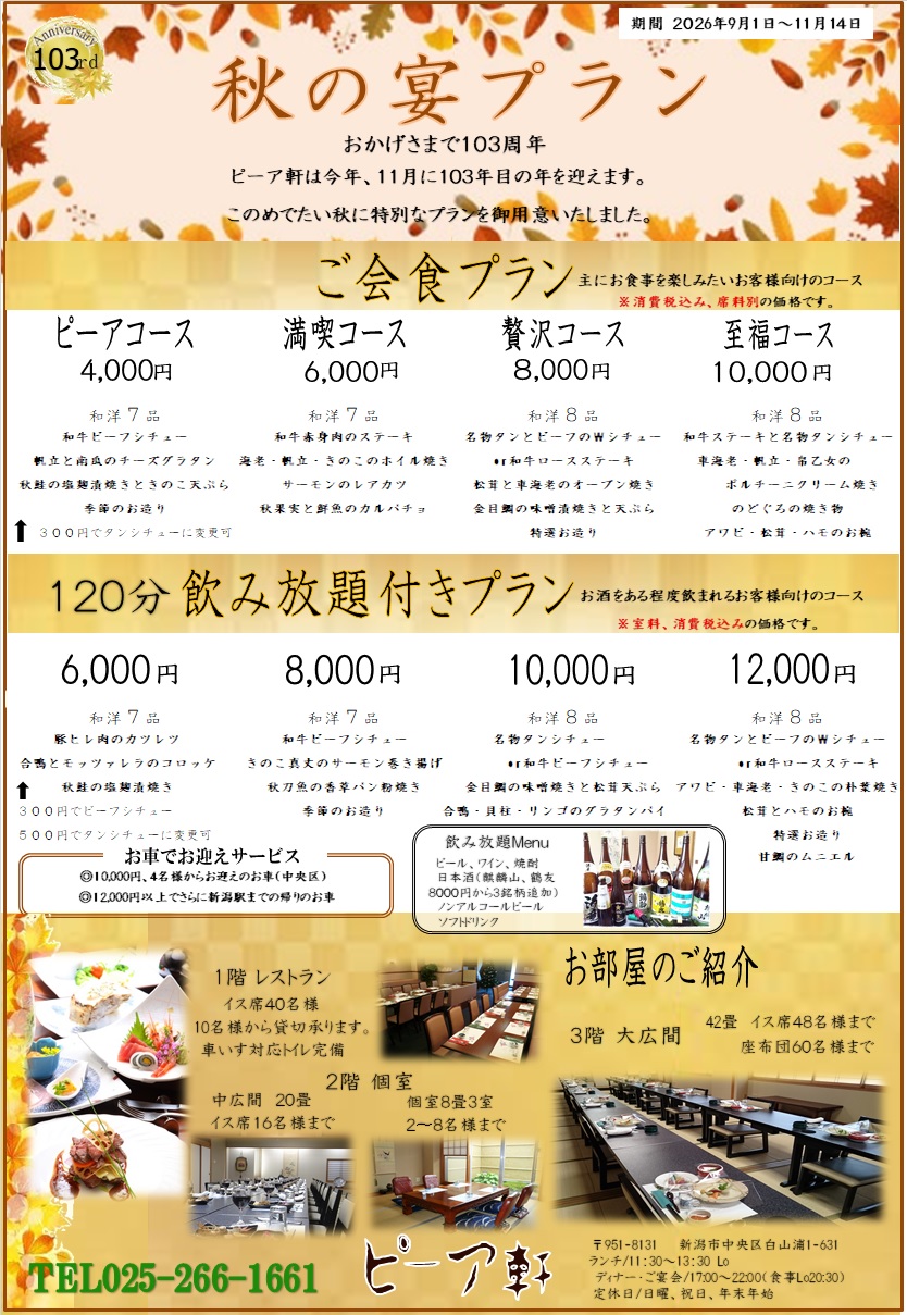 秋の宴会プランをアップしました。
