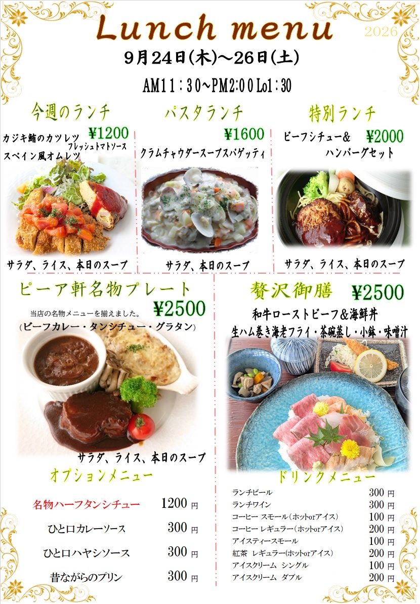 ９月２４日からの週替りランチをアップしました。