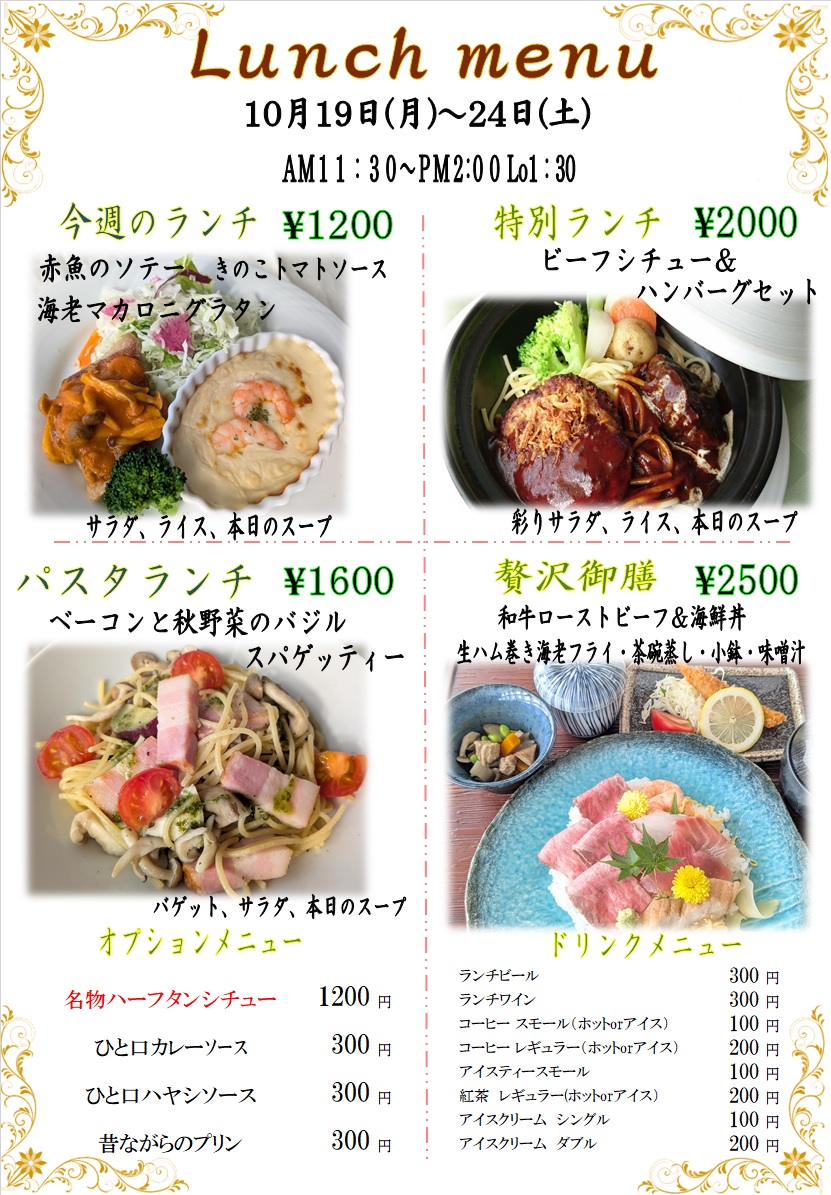 １０月１９日からの週替わりランチをアップしました。